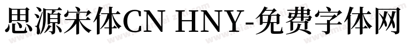 思源宋体CN HNY字体转换